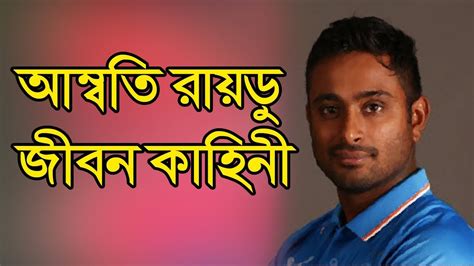 Ambati Rayudu Biography Life Story Lifestyle Wife Age Height