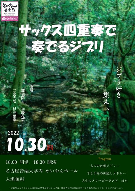 第10回めいおん音楽祭 サックス四重奏で奏でるジブリ｜演奏会スケジュール｜演奏会のご案内｜同朋学園 名古屋音楽大学