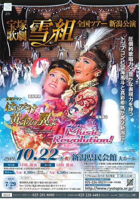 宝塚歌劇雪組全国ツアー 新潟公演 公演情報 りゅーとぴあ 新潟市民芸術文化会館