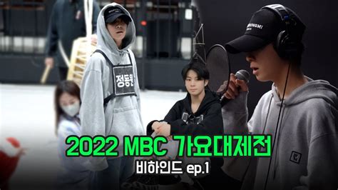 정동원jeongdongwon 2022 Mbc 가요대제전 비하인드 Ep1 Youtube