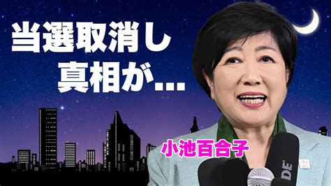 小池百合子都知事の当選取消と学歴詐称の真相 Alphatimes