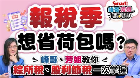 報稅季想省荷包嗎？峰哥、芳姐教你綜所稅、股利節稅一次掌握！10大報稅地雷，千萬不要踩！｜峰哥芳姐的哇酷哇酷16 Youtube