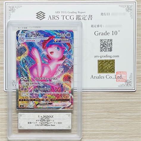 【未使用】【ars鑑定 10】ミュウvmax Hr 119100 Hyper Rare ポケモンカード 鑑定書付き Psa Bgs Ars