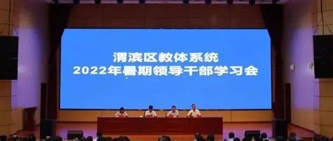 凝心聚力再出发 踔厉奋发开新局——渭滨区召开教体系统2022年暑期领导干部学习会 教育 发展 丁伟鹏