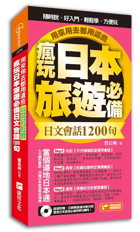 瘋玩日本旅遊必備日文會話1200句，用來用去都用這些！─taaze 讀冊生活