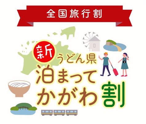 【全国旅行支援】新うどん県泊まってかがわ割、開始しました だんらん旅人宿そらうみ 香川県高松市