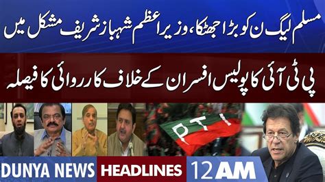 Big Blow To Pml N Pti In Action Dunya News Headlines 12 Am 16 Aug