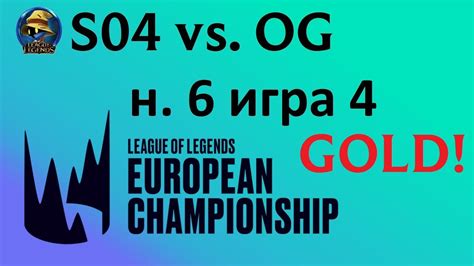 S04 vs OG Must See Week 6 Day 1 LEC Spring 2020 ЛЕЦ Чемпионат