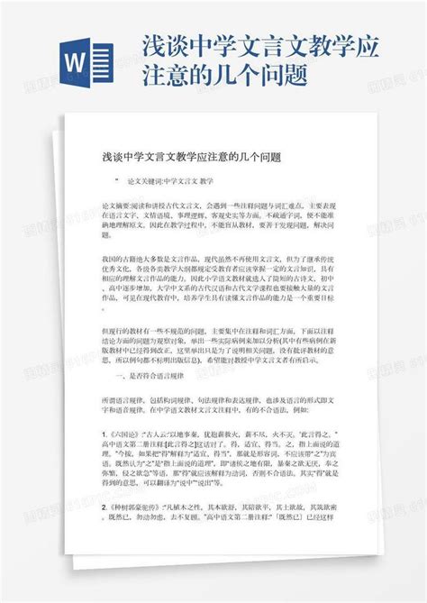 浅谈中学文言文教学应注意的几个问题word模板免费下载编号1m7a5wlm2图精灵