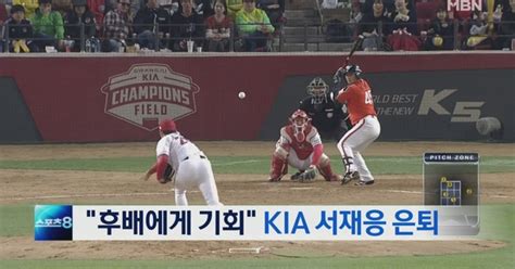 스포츠8 브리핑 Kia 서재응 전격 은퇴