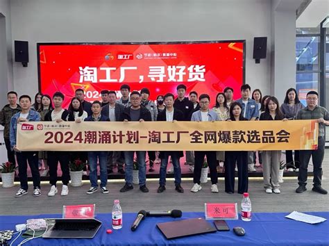 协会组织企业参加2024潮涌计划淘工厂宁波全网爆款选品会 协会动态 宁波文具行业协会