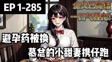 💟 【一口氣看完！】《避孕藥被換，慕總的小甜妻攜崽跑》 1 285章 慕星辰，一個如天上星星般高不可攀的男人。 阮維夏一直覺得自己一定是