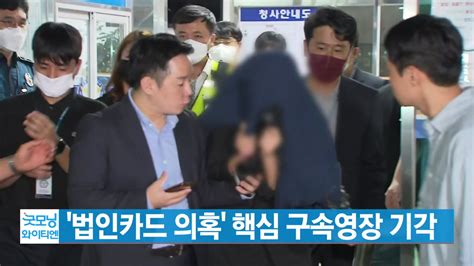 사회 Ytn 실시간뉴스 법인카드 의혹 핵심 구속영장 기각 Ytn