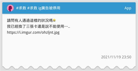 求救 求救 Ig廣告被停用 App板 Dcard