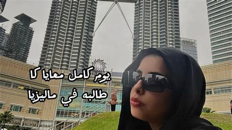 vlog2 فلوق ٢ spend a whole day with me in Malaysia اقضو معايا