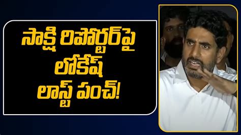 సాక్షి రిపోర్టర్ పై లోకేష్ లాస్ట్ పంచ్ Nara Lokesh Satire On Sakshi Tv Reporter Tv5 News