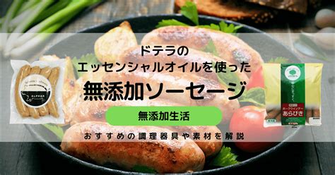 ドテラのエッセンシャルオイルを使った無添加ソーセージの作り方 リョウヘーの自然食ブログ