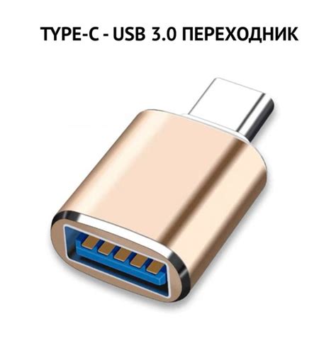 Переходник TYPE-C на USB, медный цвет, адаптер переходник TYPE-C на USB ...