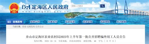 2023上半年浙江省舟山市定海区农业农村局第一批招聘公告（报名时间2月1日至9日）