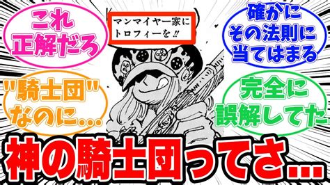 【最新1100話時点】明かされた神の騎士団についてある事に気がついてしまった読者の反応集【ワンピース】 Youtube