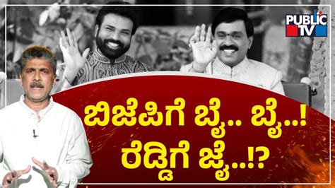 Sriramulu To Join Hands With Janardhan Reddy Public TV YouTube