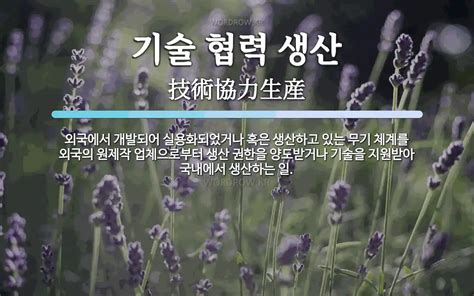 기술 협력 생산 뜻 외국에서 개발되어 실용화되었거나 혹은 생산하고 있는 무기 체계를 외국의 원제작 업체으로부터