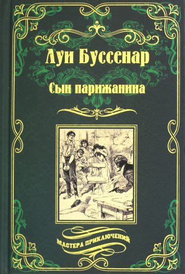 Автор: Буссенар Луи Анри | новинки 2024 | книжный интернет-магазин Лабиринт