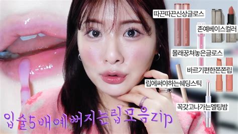 Lips 내 입술이 예뻐보였던 이유💡비밀템 9가지 다 텁니다🧨🧨입술빵빵템 절대안끈적한신상글로스 오묘한베이지베이스틴트