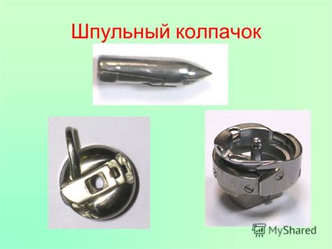 Презентация на тему: "МАШИНОВЕДЕНИЕ. ОСНОВНЫЕ ЧАСТИ ШВЕЙНОЙ МАШИНЫ ...