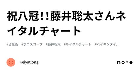 祝八冠！！藤井聡太さんネイタルチャート｜keiyatlong