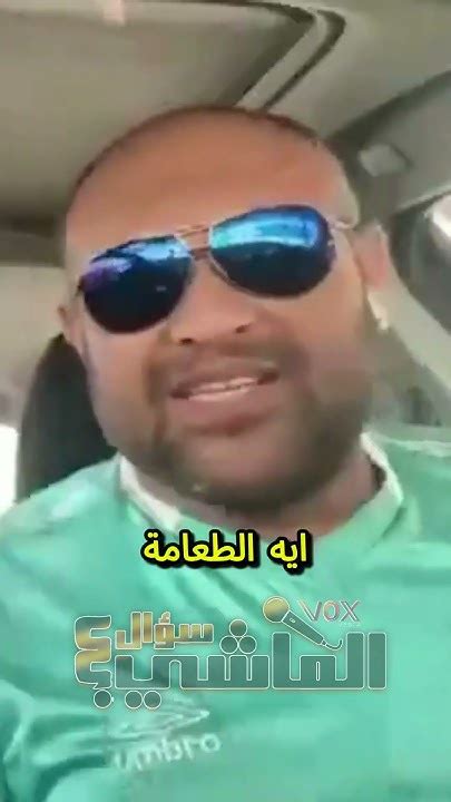 الست مش ملزمه 😂😂💖 سؤال ع الماشي 🎤 Youtube