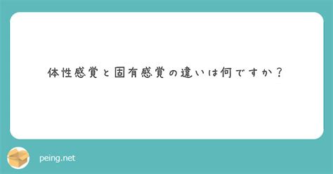 体性感覚と固有感覚の違いは何ですか？ Peing 質問箱