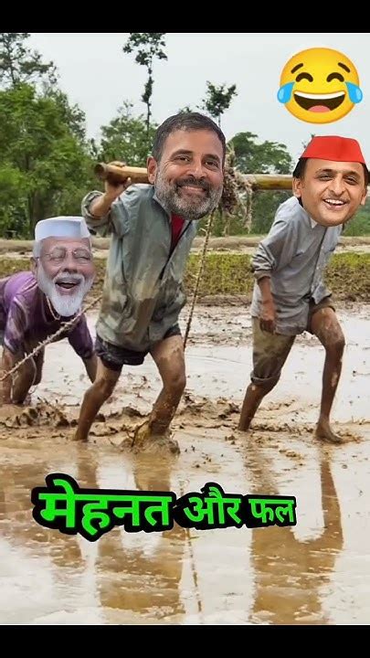 राहुल जी और अखिलेश जी की मेहनत देखकर मोदी जी हुए खुश Funnycomedy