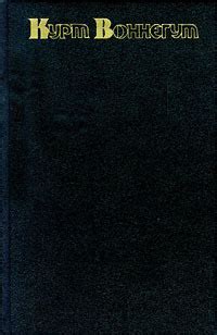 Курт Воннегут «Сирены Титана»