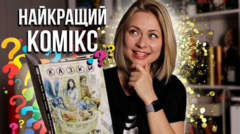 Тепер я ФАНАТКА КОМІКСІВ? 🤪 Читаю графічні романи і це... НАСОЛОДА ...