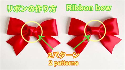 綺麗なリボンの作り方／how To Make A Beautiful Ribbon Bow Youtube