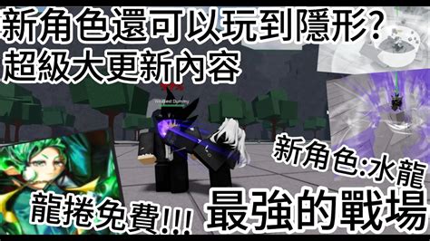 新角色可以玩到隱形龍捲免費最強的戰場超級大更新 Roblox 最強的戰場 Roblox 最強的戰場 Youtube