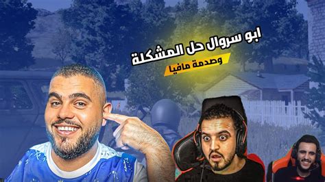 ابو سروال واقتراحات لحل مشكلة مافيا ضحك اسطوري🔥😂 Pubg Mobile Youtube