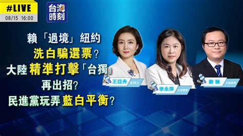 【賴「過境」紐約洗白騙選票？大陸精准打擊「台獨」再出招？民進黨玩弄藍白平衡？】 Youtube