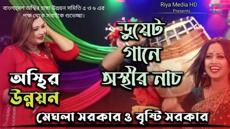 ডুয়েট গানে অস্থীর নাচ। সাগরিকা সরকার ও রুপালী সরকার। Dare Dub Bundhuar