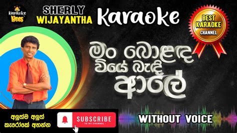 Man bolada viye Shirley Waijayantha ම බලද වය Karaoke Song