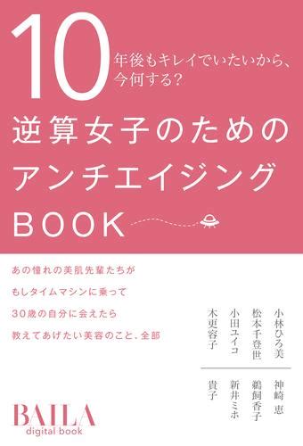 逆算女子のためのアンチエイジングbook 漫画全巻ドットコム