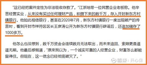 河南村镇银行“爆雷”400亿，通过这件事我们应当知道这几点 近期，河南多家村镇银行被曝无法提供取款业务，涉及资金达400亿，震惊了很多人，也牵扯了很多人。这可是大家最信赖的银行啊， 雪球