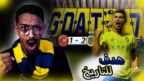 ردة فعل نصراوي على مباراة النصر وضمك 2 1 الدون يا عالمي🔵🟡🔥🔥 Youtube