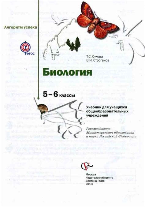 Учебник биология 5-6 класс Сухова Строганов читать онлайн
