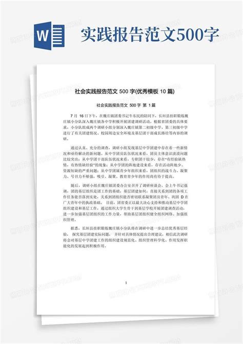 社会实践报告范文500字优秀10篇word模板下载编号ldgwykdy熊猫办公