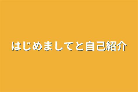 はじめましてと自己紹介 全1話 作者 ユキちゃん の連載小説 テラーノベル