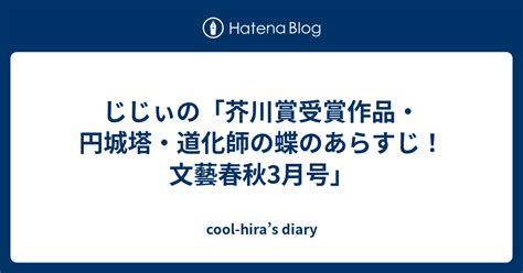 じじぃの「芥川賞受賞作品・円城塔・道化師の蝶のあらすじ！文藝春秋3月号」 Cool Hiras Diary