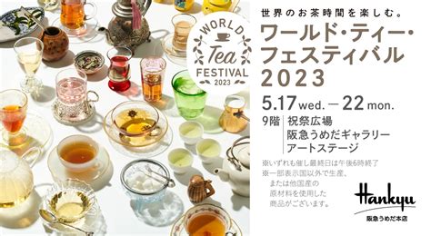 【event】阪急うめだ本店「ワールドティーフェスティバル2023」出展のお知らせ Unithe ウニテ