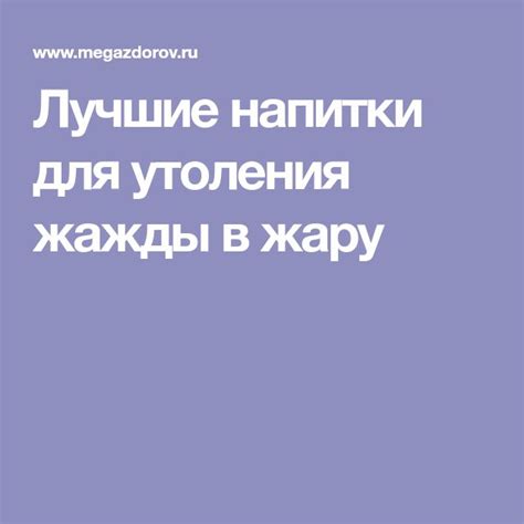 Лучшие напитки для утоления жажды в жару | Напитки